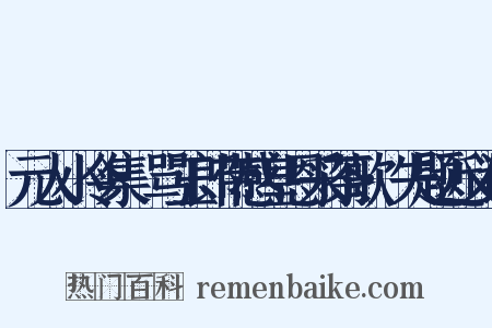 元人小令集·骂玉郎带感皇恩采茶歌·失题近义词是什么意思的图片